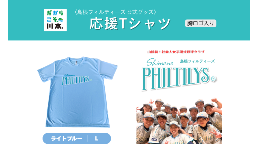 410344【島根フィルティーズ公式グッズ】応援Tシャツ(胸ロゴ入り)|ライトブルー|Lサイズ 2217519 - 島根県川本町