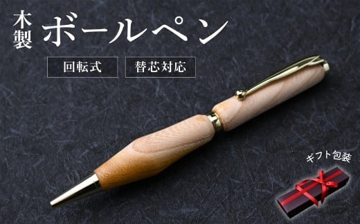 木製ボールペン (けやき)｜ ボールペン ちいさなクジラ木工房 ギフト 父の日 お祝い プレゼント 文房具 高級感 日用品 雑貨 群馬県 前橋市