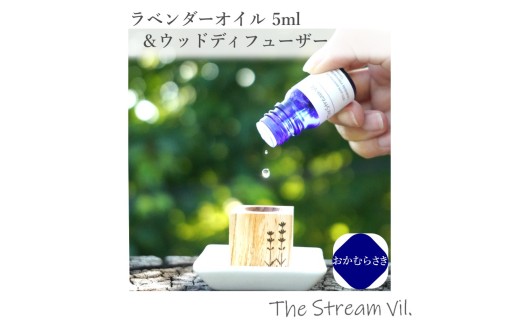261＊ラベンダーオイル（おかむらさき）5ml＆ウッドディフューザーセット 2314075 - 長野県小川村