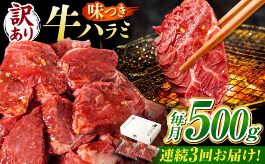 [3回定期便][訳あり]味付けハラミ 500g(250g×2パック) / ハラミ 牛肉 焼肉 / 御嵩町 / 馬力家 [AVBO039]