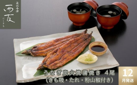 ◆12月発送｜近江今津／西友 うなぎ炭火焼蒲焼詰合せ SK-150F