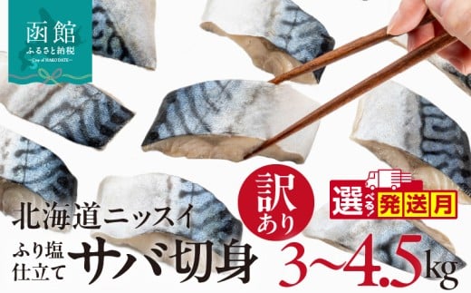 [内容量が選べる]訳あり 塩サバ 切身 選べる 内容量 3kg 4.5kg 1ケース 1.5kg バラ詰め 冷凍 ノルウェー産 サバ ふり塩 サイズ ばらつき スレあり 訳あり品 食べやすいサイズ カット 焼くだけ お手軽 簡単 美味しい 北海道ニッスイ 鯖 切り身 お取り寄せ 北海道 函館市 送料無料 _HD247-001-sku