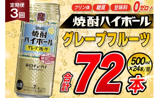 AJ404 【3回定期便】タカラ 焼酎ハイボール グレープフルーツ 500ml 24本 [ タカラ 宝 寶 Takara 定期便 焼酎 酎ハイ チューハイ ハイボール 7% 人気 ご自宅用 日常使い 普段使い 健康志向 プリン体ゼロ 糖質ゼロ 甘味料ゼロ プリン体０ 糖質０ 甘味料０ みつい 長崎県 島原市 ]