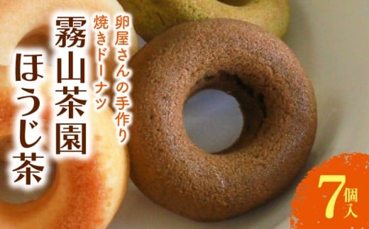 焼きドーナツ ほうじ茶 7個入 | 焙じ茶 お茶 ドーナツ 焼き菓子 お菓子 おかし 贈答用 ギフト 包装 スイーツ 人気 おすすめ たまご 卵 高知県 南国市