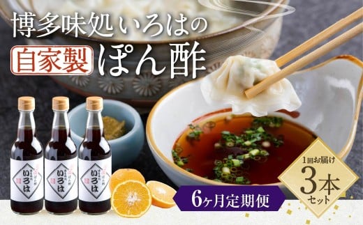 【6ヶ月定期便】 いろはの自家製ぽん酢 360ｍl 3本×6回 計18本 ぽん酢 ポン酢 自家製ぽん酢 調味料 タレ