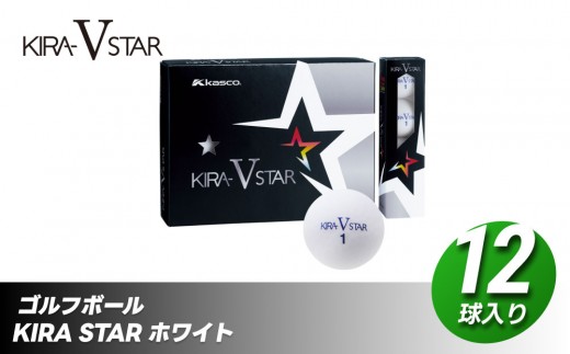 ゴルフボール KIRA STAR V 12球入 1ダース【ホワイト】 ゴルフ キャスコ kasco 593421 - 香川県さぬき市