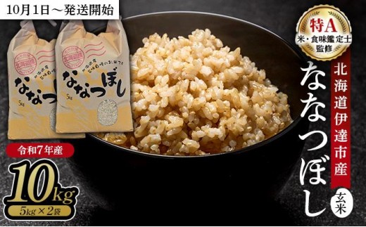 令和7年産 北海道伊達市産 ななつぼし 玄米 10kg【2025年10月1日発送開始】 2172136 - 北海道伊達市