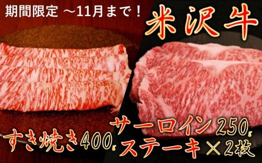 【暑さに負けるな】【家計応援】【期間限定】米沢牛すき焼き　400g＋米沢牛サーロインステーキ500g（250g×2枚） 2255420 - 山形県小国町