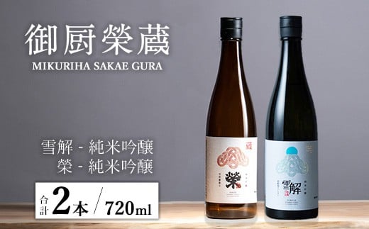御厨榮蔵「雪解（御殿場コシヒカリ純米吟醸）」＆「榮（令和誉富士純米吟醸）」飲み比べセット 720ml×2本