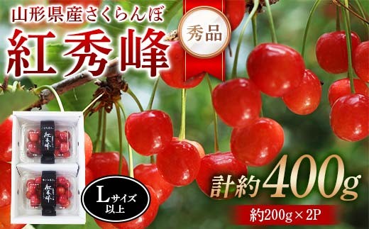 令和8年産【先行受付】山形県産さくらんぼ<紅秀峰 秀品>400g(200g×2P) Lサイズ以上 FSY-2273 2271165 - 山形県山形県庁