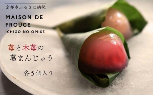 【MAISON DE FROUGE】苺と木苺の葛まんじゅう（各5個入り） [ 京都 苺スイーツ専門店 夏にぴったり 個包装 人気 おすすめ 和洋菓子 ギフト お取り寄せ 通販 送料無料 ふるさと納税 ]
