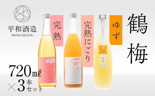 鶴梅 完熟・完熟にごり・柚子 720ml 3本セット ［Hw11］