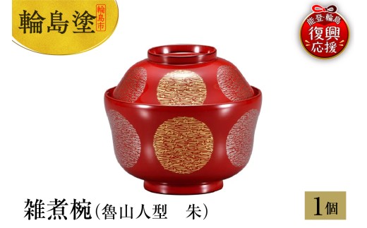 輪島塗　雑煮椀（魯山人型　朱）