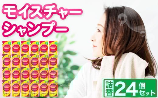 シャンプー モイスチャー シャンプー 詰替 300ml × 24個 セット 2212002 - 岐阜県北方町