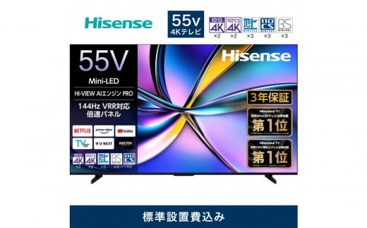 ハイセンス【標準設置費込み】3年保証 55インチMini LED 4K液晶スマートテレビ  (55U7R) 2216431 - 神奈川県川崎市