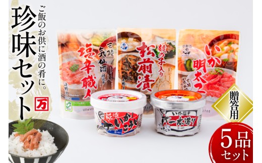 塩辛・珍味 5品セット 贈答用 [小野万 宮城県 気仙沼市 20565728] いか 塩辛 おかず イカ セット 詰め合わせ ギフト 贈り物 酒の肴 おつまみ ご飯のお供 冷蔵