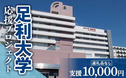 【返礼品なし】足利大学応援プロジェクト 10,000円 F7Z-A010