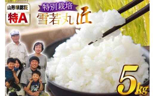 米 令和7年産 厳選米 匠 特別栽培米 雪若丸 5kg [金子農園 山形県 高畠町 tk06ays950028] 精米 白米 米 お米 ブランド米 ゆきわかまる ごはん ご飯