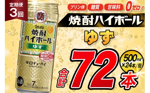 AJ395 【3回定期便】タカラ 焼酎ハイボール ゆず 500ml 24本 [ タカラ 宝 寶 Takara 定期便 焼酎 酎ハイ チューハイ ハイボール 7% 人気 ご自宅用 日常使い 普段使い 健康志向 プリン体ゼロ 糖質ゼロ 甘味料ゼロ プリン体０ 糖質０ 甘味料０ みつい 長崎県 島原市 ]