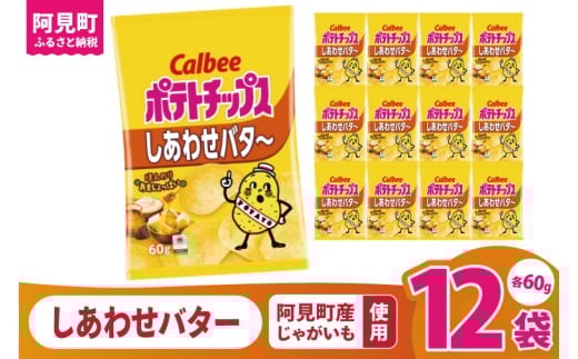 カルビー ポテトチップス しあわせバタ～（60g） 12個｜Calbee お菓子 菓子 おやつ おかし ぽてち ポテチ スナック おつまみ ジャガイモ じゃがいも（93-25）