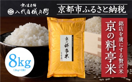 【八代目儀兵衛】京の料亭米 新米予約 8kg｜京都 米料亭 五ツ星お米マイスター厳選 人気セット［ 銘店を虜にする贅沢米 ごちそうごはん グルメ 美食 おいしい 人気 おすすめ 米 コメ ギフト プレゼント 贈答 お取り寄せ 通販 送料無料 ふるさと納税 ］