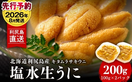 【2026年8月発送】キタムラサキウニ 200g (100g×2パック) <利尻漁業協同組合>うに 雲丹 ミョウバン不使用 ウニ 516737 - 北海道利尻富士町