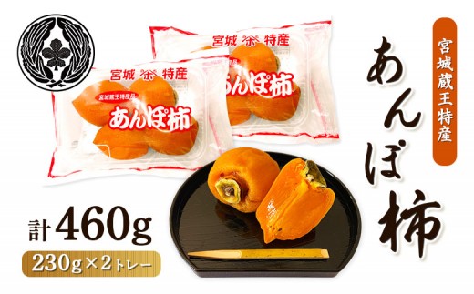 ＜★先行予約★＞宮城蔵王特産あんぽ柿（230g×2トレー） | あんぽ柿 干し柿 柿 和菓子 高級 フルーツ 果物 フルーツ ドライフルーツ スイーツ ジュレ とろける 化粧箱 贈答 ギフト 柔らかい 保存料不使用 和スイーツ ワインに合う お取り寄せ 宮城県 白石市 白石【22007】 2235190 - 宮城県白石市