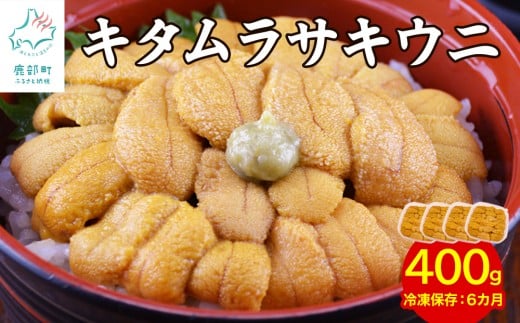 【水揚げ分のみ】北海道産天然キタムラサキウニで作った『ふり塩うに』400g（100g×4パック） 【数量限定】 振り塩うに 振り塩ウニ ふり塩ウニ