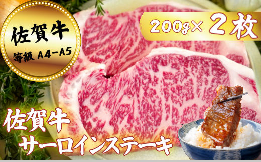 佐賀牛サーロインステーキ 200g×2枚：B200-064
