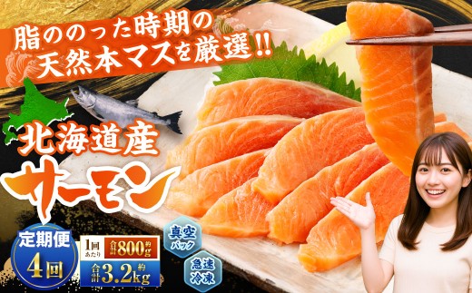 【4回定期便】 北海道産サーモン 計約3.2kg （約200g×4パック）×4回 サーモン 本マス マス 天然 新鮮 塩締め 急速凍結 小分け 冷凍 2254845 - 北海道小樽市