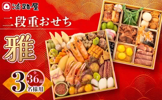 淡路屋 二段重「雅」 おせち 1552142 - 兵庫県神戸市