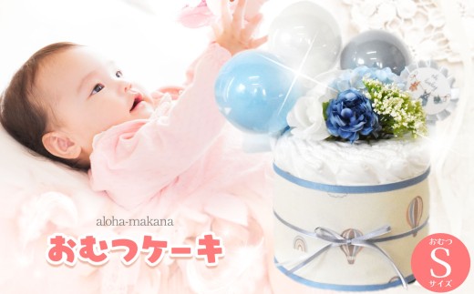 オムツケーキ Sサイズ10枚 ブルー系 | ダイパーケーキ おむつケーキ おむつ オムツ ギフト 出産祝い お祝い 贈り物 ナチュラルムーニー オーガニックコットン 赤ちゃん アロハマカナ 千葉県 君津市 きみつ 2293384 - 千葉県君津市