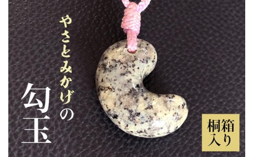 やさとみかげの勾玉　※桐箱入り G12-001 2246177 - 茨城県石岡市