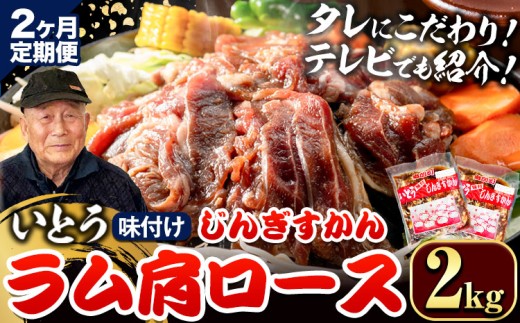 [6.4-352]【2ヶ月定期便】【TV紹介！】いとうじんぎすかん ラム肩ロース 2kg ジンギスカン 肉 ジビエ 羊肉 味付け 味付けジンギスカン 漬け込み 小分け 個包装 セット 冷凍 こだわり ジンギスカン鍋