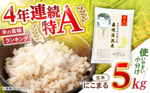玄米 5kg〈先行予約〉〈令和7年産新米〉【轟峡渓流米】玄米(にこまる) 玄米 新米 米 5kg / 諫早市 / 轟名水ファーム高来 [AHFF004]