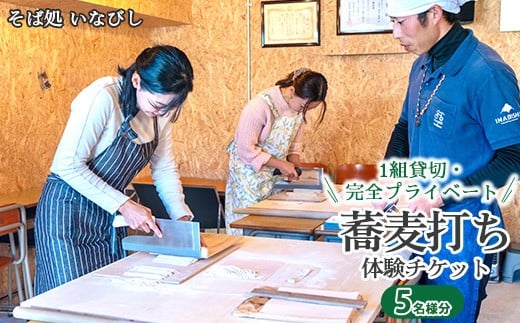 ＼レビュー投稿でお米プレゼント／1組貸切・完全プライベート 蕎麦打ち体験チケット（5名様分）