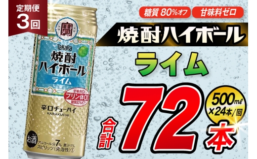 AJ407 【3回定期便】タカラ 焼酎ハイボール ライム 500ml 24本 [ タカラ 宝 寶 Takara 定期便 焼酎 酎ハイ チューハイ ハイボール 7% 人気 ご自宅用 日常使い 普段使い 健康志向 プリン体ゼロ 糖質ゼロ 甘味料ゼロ プリン体０ 糖質０ 甘味料０ みつい 長崎県 島原市 ]