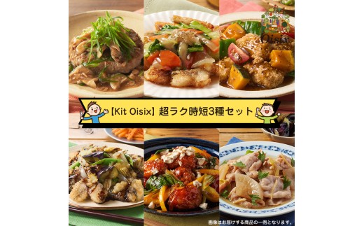 【Kit Oisix】超ラク時短3種セット（お任せセット）【 オイシックス 神奈川県 海老名市 】