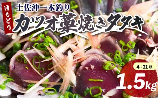 土佐沖 一本釣り かつお 藁焼き たたき 1.5kg 鰹 かつおのたたき わら焼き かつおたたき 鰹のたたき 魚 海鮮 魚介類 刺し身 刺身 本場 高知 ふるさと納税鰹のたたき ふるさと納税かつお ふるさと納税鰹 ［0989］