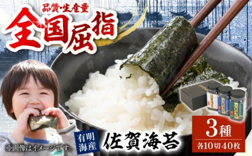 【佐賀のり食べ比べ】佐賀海苔 ボトル3本セット（各10切×40枚入り）【佐賀県有明海漁業協同組合白石支所】佐賀県産 のり 海苔 佐賀海苔 有明海 ノリ 佐賀海苔 佐賀のり 人気 高評価 九州 佐賀県 白石町 [IAE001] 212838 - 佐賀県白石町