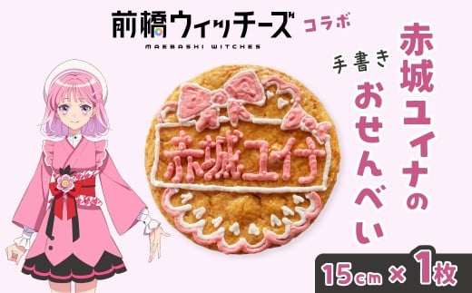 前橋ウィッチーズ　メンバーカラーのおせんべい　赤城ユイナ