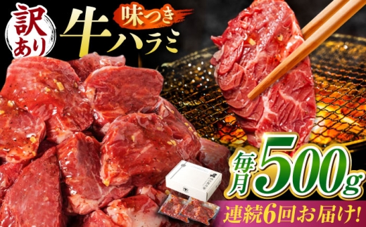 【6回定期便】【訳あり】味付けハラミ 500ｇ(250ｇ×2パック) / ハラミ 牛肉 焼肉 / 御嵩町 / 馬力家 [AVBO040]