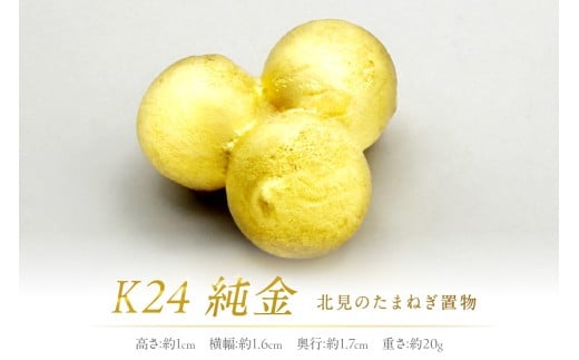 K24 純金 北見の玉ねぎ 置物 ( 受注生産 金 ゴールド コレクション )【220-0003】
