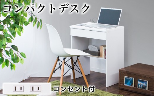 コンパクトデスク コンセント付 幅60cm ホワイト aku100623801 484067 - 和歌山県海南市
