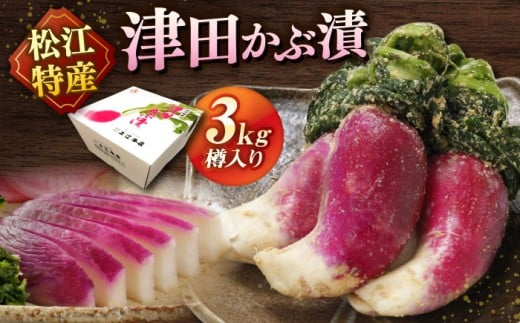 津田かぶぬか漬(樽入り)3kg 島根県松江市/有限会社土江本店 [ALBL006] 2204943 - 島根県松江市