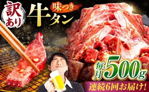 【6回定期便】【訳あり】味付け牛タン 500ｇ(250ｇ×2パック) / 牛タン 牛肉 焼肉 / 御嵩町 / 馬力家 [AVBO052]