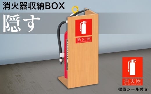 消火器収納 ナチュラル aku100404103 538418 - 和歌山県海南市
