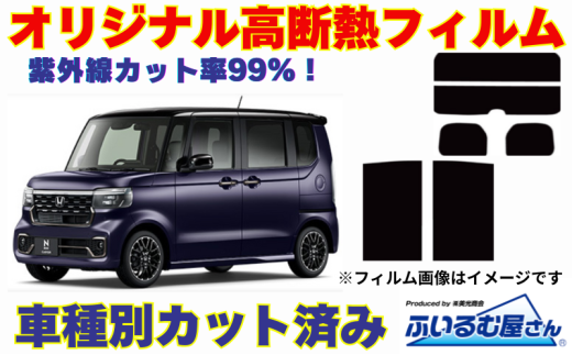 車種別カット済み断熱フィルム（シルフィード）7色ホンダ N-BOX型式 JF5/JF6 フィルム 断熱 カットフィルム 車【可視光線透過8％・ミラーなし】 [№5346-7616]