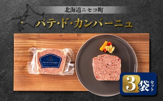 パテ・ド・カンパーニュ 3袋セット | オンライン申請 ふるさと納税 北海道 ニセコ パテ 100g×3袋 おつまみ 酒の肴 北海道産 豚 肉 レバー ギフト 贈り物 お取り寄せ ワンストップ マイページ シャルキュトリー アカイシ ニセコ町【04117】 2246210 - 北海道ニセコ町