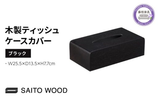 ティッシュ ケース カバー ブラック 木製 北欧 コンパクト 日用品 雑貨 SAITOWOOD 藤枝家具 日用品 おしゃれ 家具 雑貨 木材 木工 インテリア サイトーウッド 静岡県 藤枝市  734723 - 静岡県藤枝市